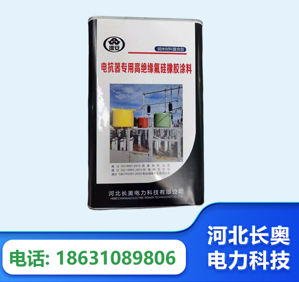 商丘电抗器专用高绝缘氟硅橡胶涂料